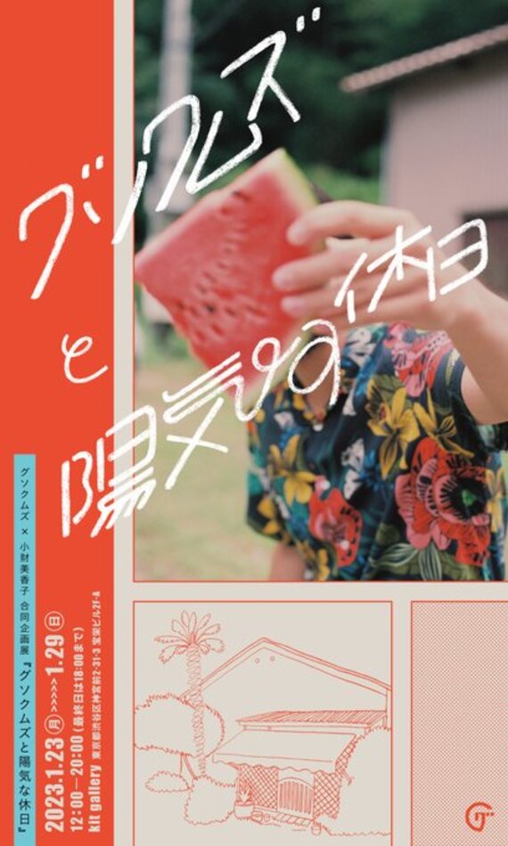 グソクムズ×小財美香子 合同企画展 『グソクムズと陽気な休日』